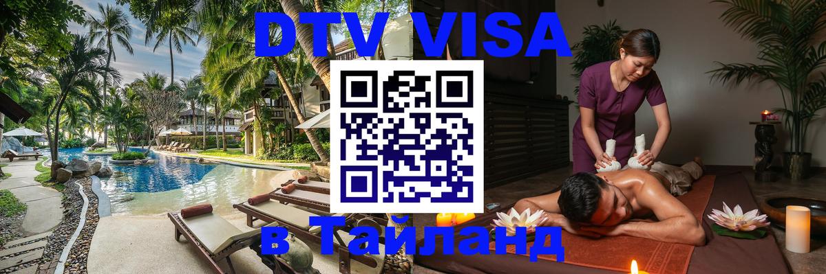 ДТВ виза в Таиланд 